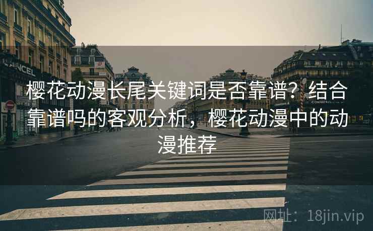 樱花动漫长尾关键词是否靠谱？结合靠谱吗的客观分析，樱花动漫中的动漫推荐  第1张