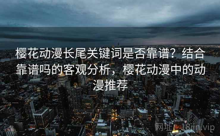 樱花动漫长尾关键词是否靠谱？结合靠谱吗的客观分析，樱花动漫中的动漫推荐  第2张