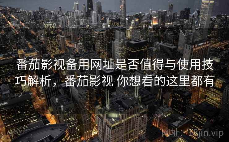 番茄影视备用网址是否值得与使用技巧解析，番茄影视 你想看的这里都有  第2张