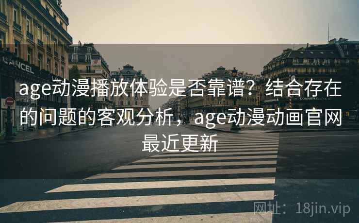 age动漫播放体验是否靠谱?结合存在的问题的客观分析,age动漫动画官网最近更新 第1张 age动漫播放体验是否靠谱?结合存在的问题的客观分析,age动漫动画官网最近更新 第1张